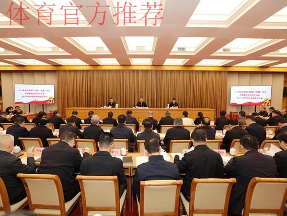 体育总局召开2024年度基层党组织书记抓党建工作现场述职评议会 体育总局召开2024年度基层党组织书记抓党建工作现场述职评议会