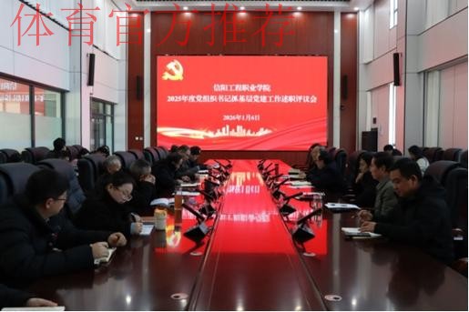 体育总局召开2024年度基层党组织书记抓党建工作现场述职评议会 体育总局召开2024年度基层党组织书记抓党建工作现场述职评议会